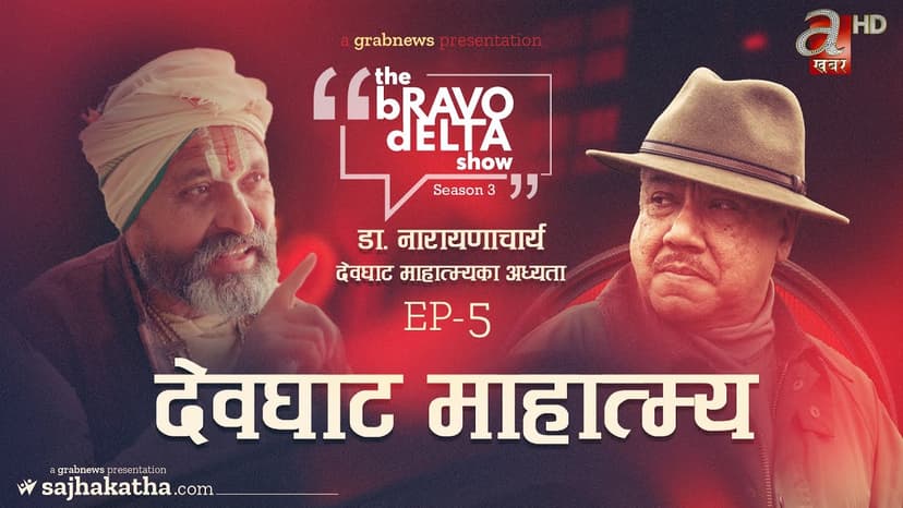 देवघाट माहात्म्य | the Bravo Delta Show | Season 3 | EP 5 | Bhusan Dahal | डा नारायणाचार्य “देवबाबा”
