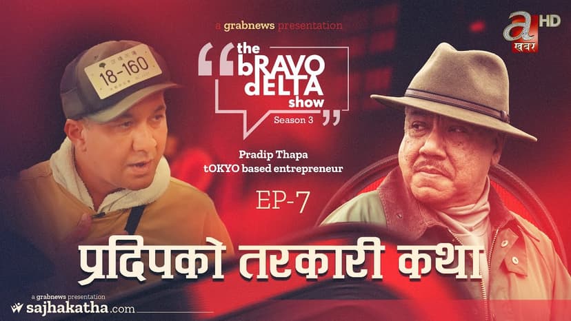 प्रदिपको तरकारी कथा | The Bravo Delta Show| Season 3| EP- 7 | Pradip Thapa | Bhusan Dahal