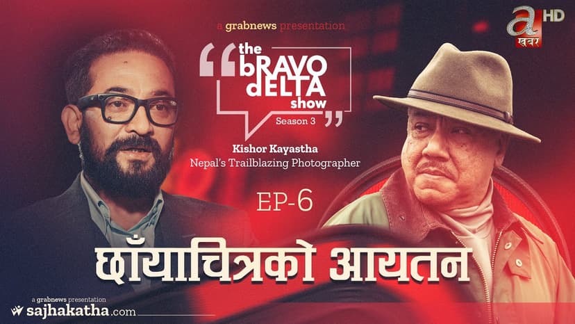The Bravo Delta Show | Season 3 | EP -6 | Bhusan Dahal | Kishor Kayastha | Sajha Katha