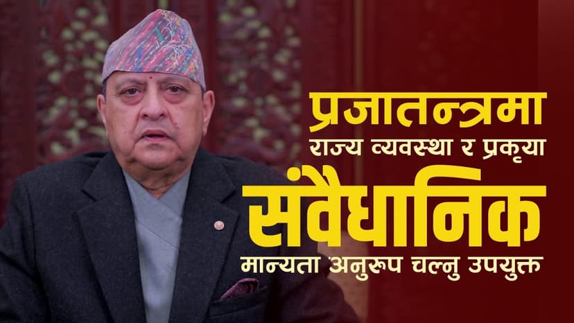 प्रजातन्त्रमा राज्य व्यवस्था र प्रकृया संवैधानिक मान्यता अनुरुप चल्नु उपयुक्तः पूर्वराजा ज्ञानेन्द्र शाह