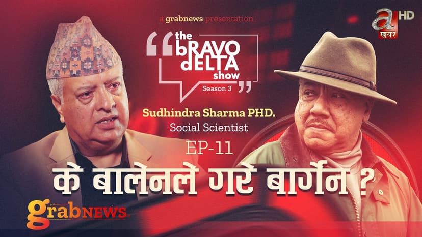 the Bravo Delta Show || Season 3 || EP 11 || Bhusan Dahal || Sudhindra Sharma PHD || grabNEWS
