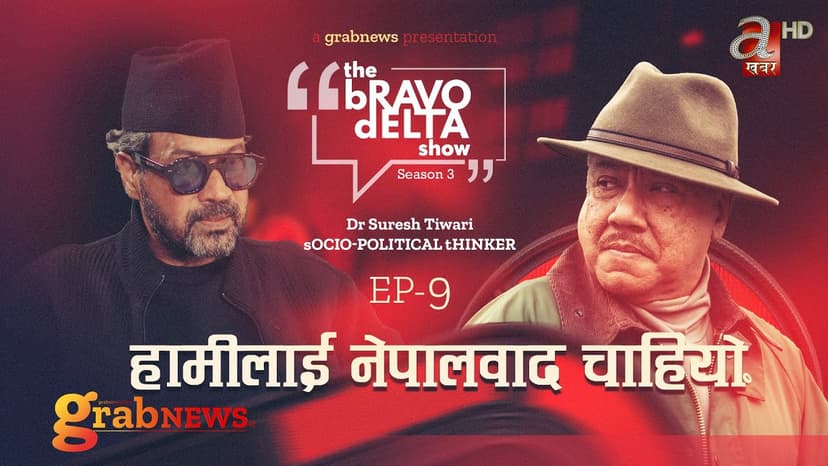 the Bravo Delta Show || Season 3 || EP 9|| Bhusan Dahal || Dr. Suresh Tiwari || sajhakatha