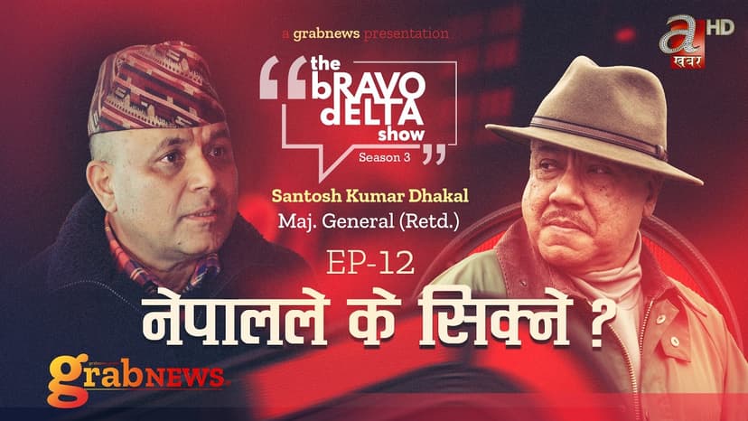 the Bravo Delta Show || Season 3 || EP 12 || Bhusan Dahal || Santosh Kumar Dhakal || grabNEWS